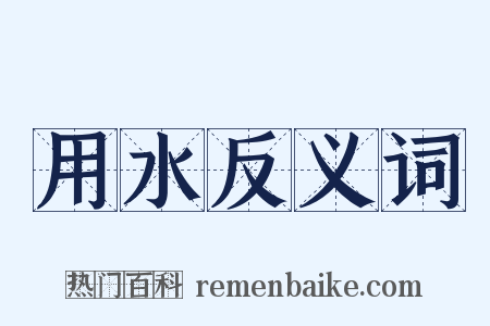 用水反义词是什么意思的图片